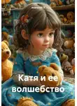 Анатолий А - Катя и ее волшебство