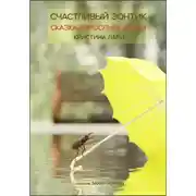 Постер книги Счастливый зонтик