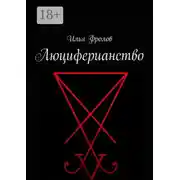 Постер книги Люциферианство