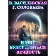 Постер книги И миг будет длиться вечность…