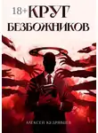 Алексей Кудрявцев - Круг Безбожников