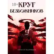 Постер книги Круг Безбожников