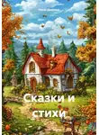 Нина Долгова - Сказки и стихи