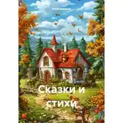 Постер книги Сказки и стихи