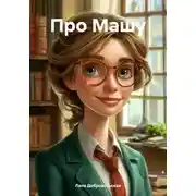Постер книги Про Машу