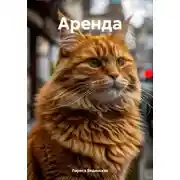 Постер книги Аренда