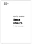 Наталья Борисова - Поэзия и повесть. Я твёрдо верю в чудеса