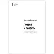 Постер книги Поэзия и повесть. Я твёрдо верю в чудеса