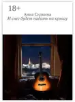 Анна Силкина - И снег будет падать на крышу