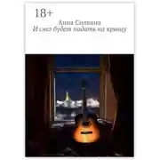 Постер книги И снег будет падать на крышу