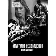 Постер книги Отпусти мне грехи, священник. Книга первая