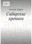Григорий Зарубин - Сибирские хроники
