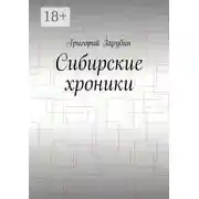 Постер книги Сибирские хроники