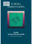 Елена Николаева - Банк меркурианский. Аффирмации на деньги