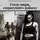 Александр Медведев - Глаза зверя, стерегущего добычу. Часть 2