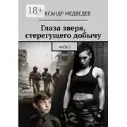 Постер книги Глаза зверя, стерегущего добычу. Часть 2