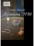 Любовь Миронова - Комната №80