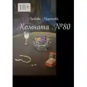 Постер книги Комната №80