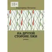 Постер книги На другой стороне лжи. Роман