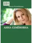 Нелли Копейкина - Анна Семёновна
