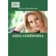 Постер книги Анна Семёновна