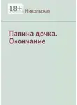 Жанна Никольская - Папина дочка. Окончание