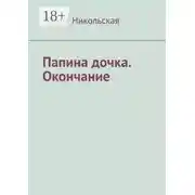 Постер книги Папина дочка. Окончание