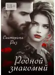 Екатерина Риз - Родной знакомый