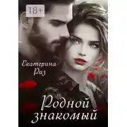 Постер книги Родной знакомый