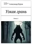Александр Буров - Узкая грань. Книга 1