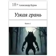 Постер книги Узкая грань. Книга 1