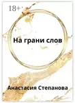 Анастасия Степанова - На грани слов