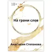 Постер книги На грани слов