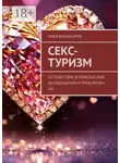 Илья Вардакаров - Секс-туризм. Путешествие в поисках новых ощущений и приключений
