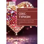 Постер книги Секс-туризм. Путешествие в поисках новых ощущений и приключений