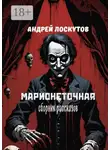 Андрей Лоскутов - Марионеточная
