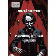 Постер книги Марионеточная
