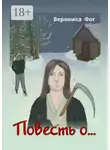 Вероника Фог - Повесть о…