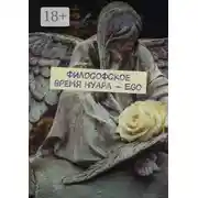 Постер книги Философское время нуара – Ego