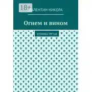 Постер книги Огнем и вином. Хроника третья