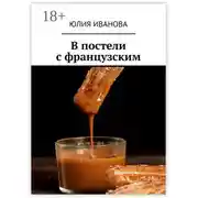 Постер книги В постели с французским