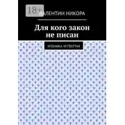Постер книги Для кого закон не писан. Хроника четвертая