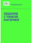 Роберт Сперанский - Общение с тонкой материей