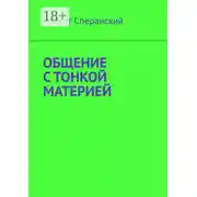 Постер книги Общение с тонкой материей