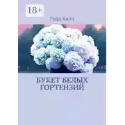 Постер книги Букет белых гортензий