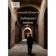 Постер книги Лабиринт миров