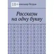 Постер книги Рассказы на одну букву