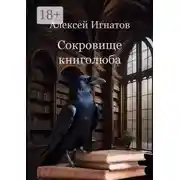 Постер книги Сокровище книголюба