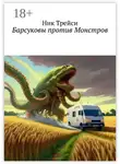 Ник Трейси - Барсуковы против Монстров
