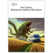 Постер книги Барсуковы против Монстров